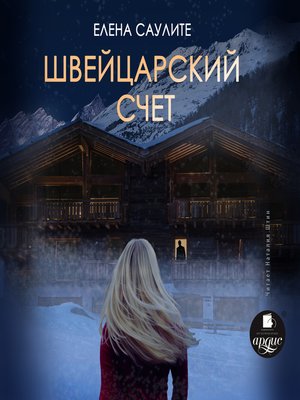 cover image of Швейцарский счёт
